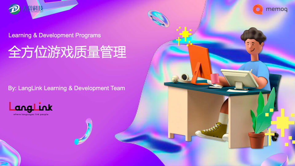 多方位游戏质量管理-LangLink游戏本地化案例分析
