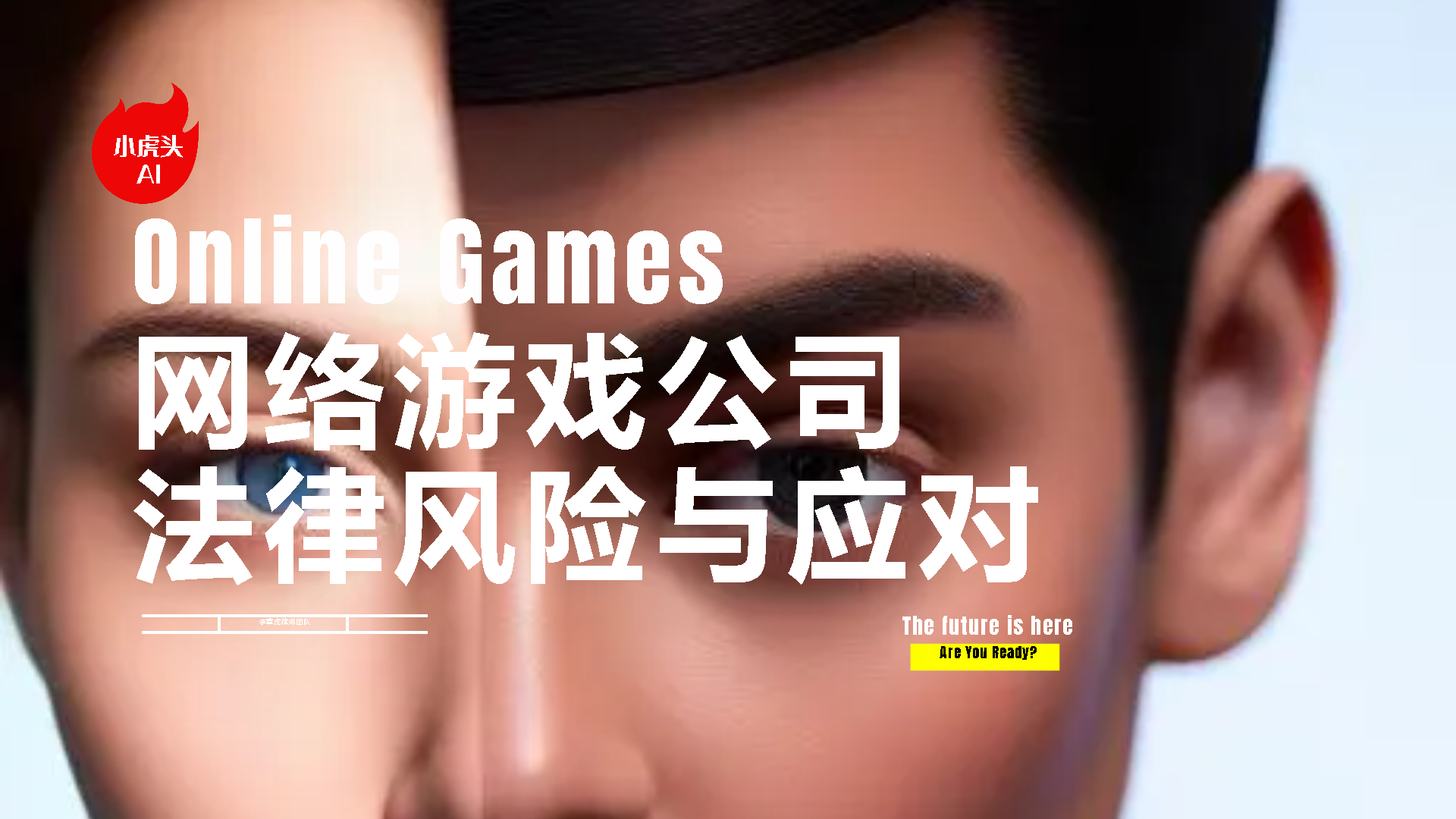 网络游戏公司面临的十大法律纠纷及应对策略