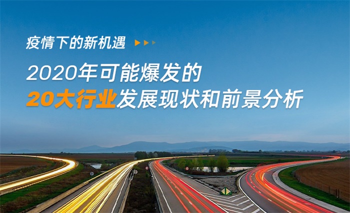 疫情下的新机遇：2020年可能爆发的20大行业发展现状和前景分析
